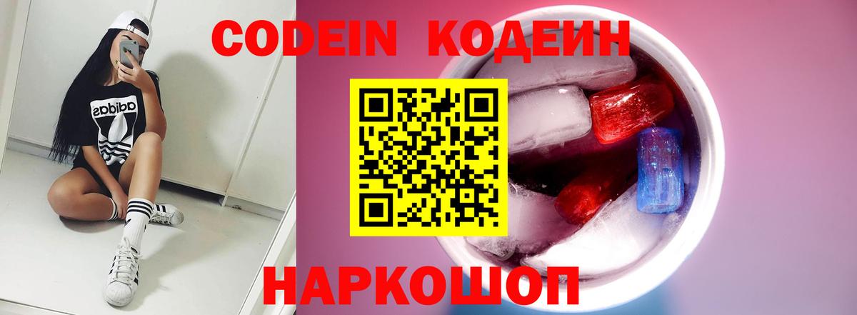 Codein напиток Lean (лин) Пушкино